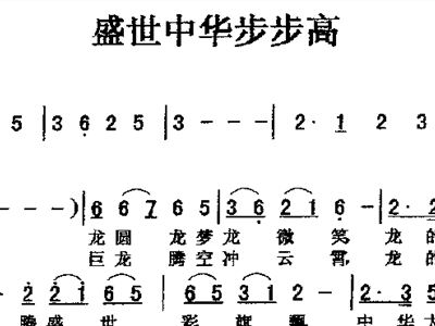 盛世中华步步高1